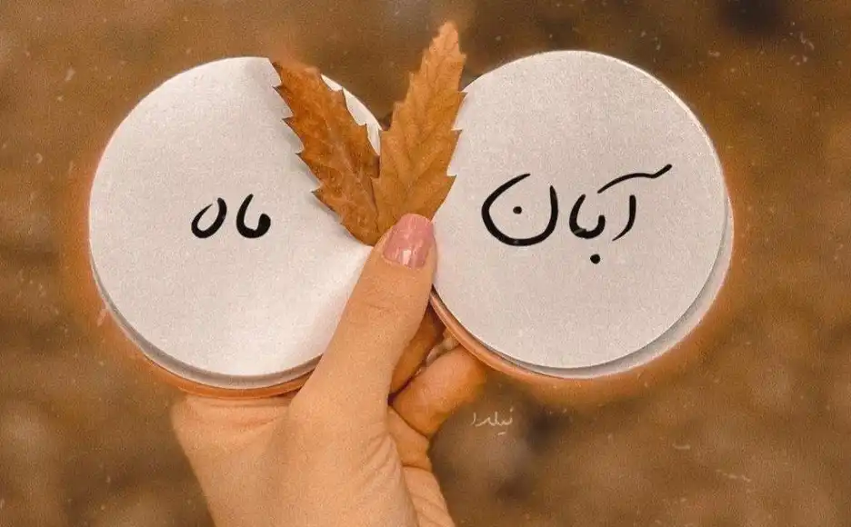 آبان ماهی
