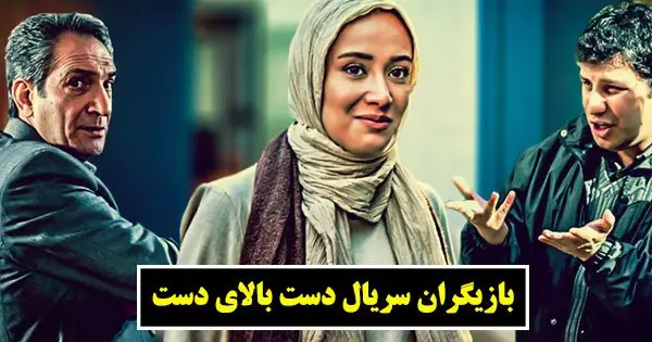 بازیگران سریال دست بالای دست