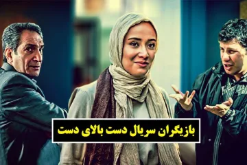 بازیگران سریال دست بالای دست