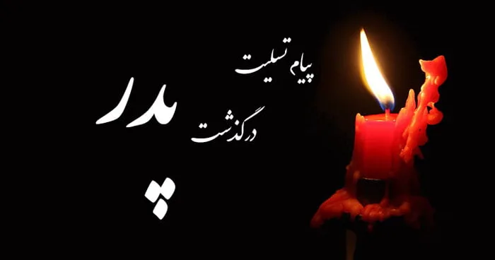 متن تسلیت فوت پدر