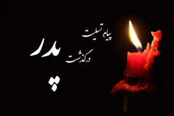متن تسلیت فوت پدر