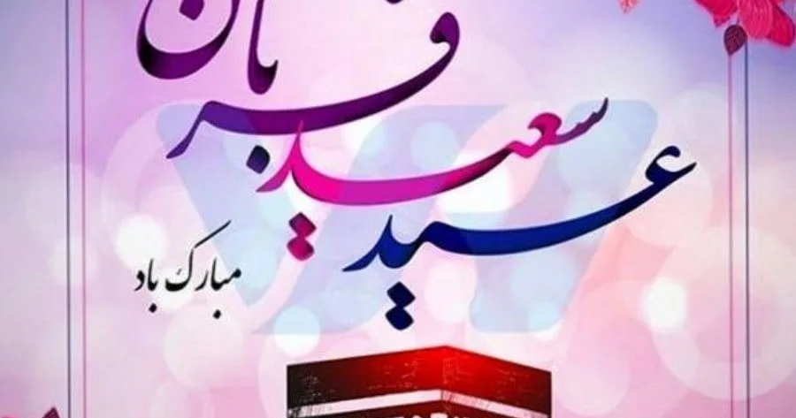 عید قربان