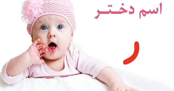 اسم دختر با ر