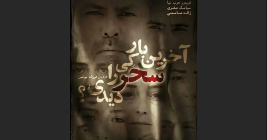 آخرین بار کی سحر را دیدی