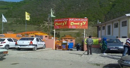 آبگرم لاویج