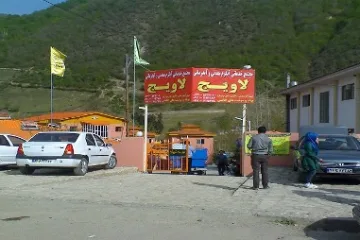 آبگرم لاویج