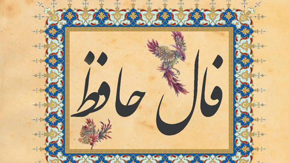 فال+حافظ