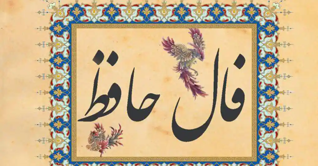 فال+حافظ