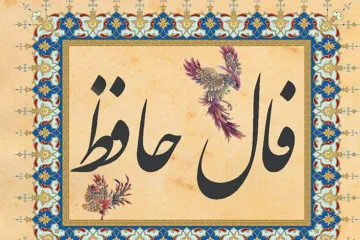 فال+حافظ