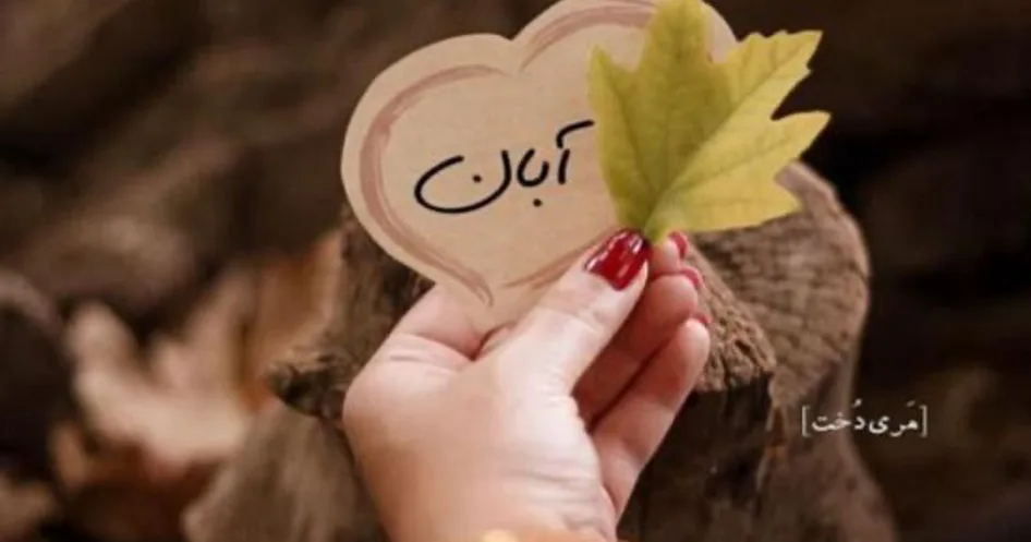 آبان ماهی