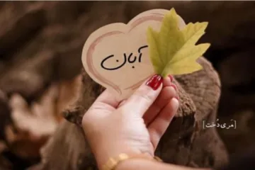 آبان ماهی