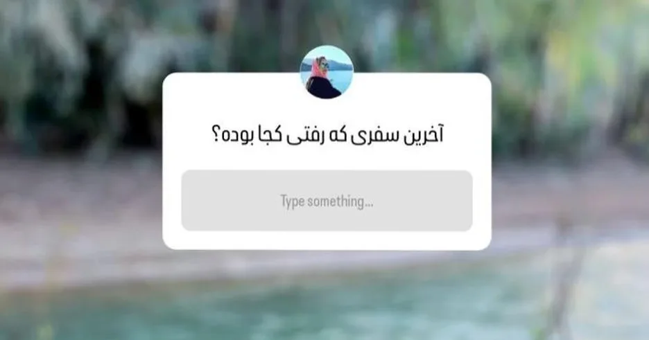 باکس سوال اینستا