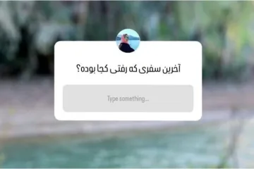 باکس سوال اینستا