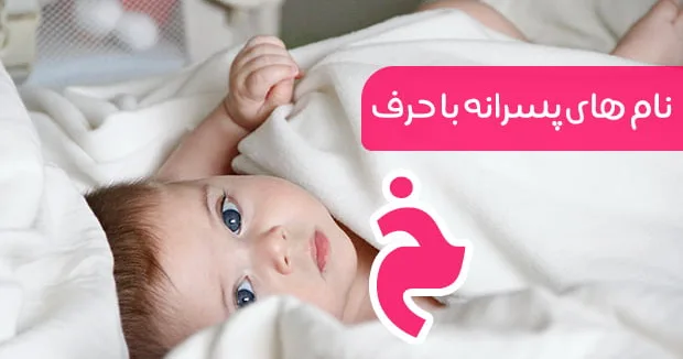 اسم پسر با خ