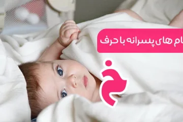 اسم پسر با خ