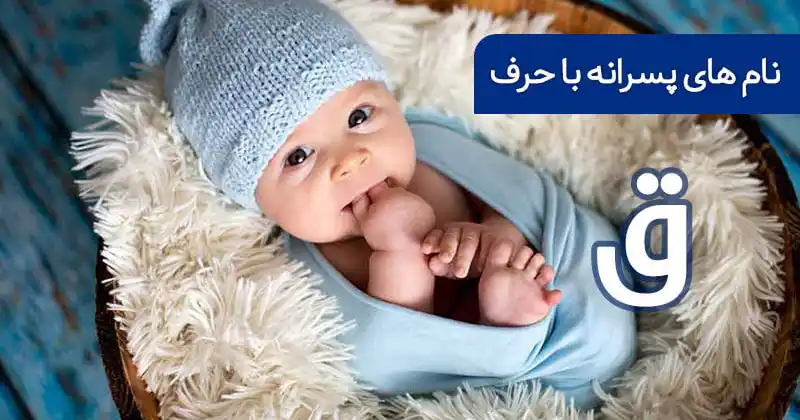 اسم پسر با ق