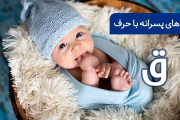 اسم پسر با ق