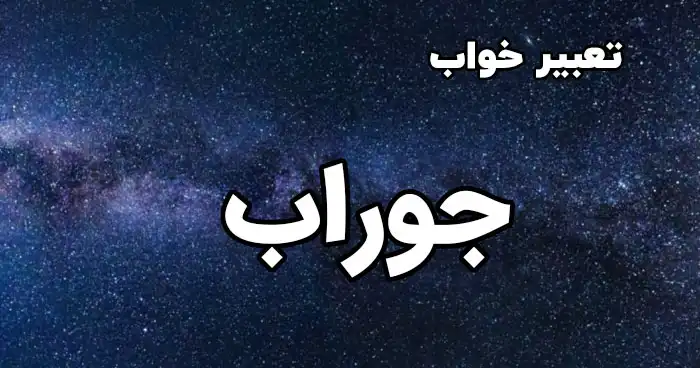 خواب