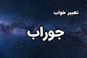 خواب