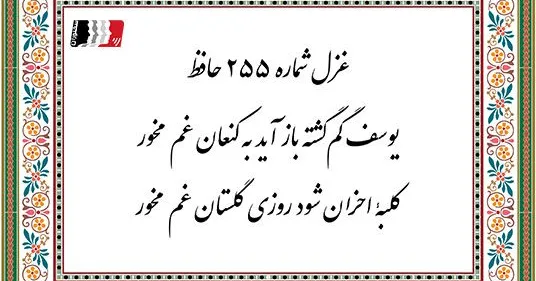 غزل-255-حافظ-یوسف-گمگشته-باز-آید-به-کنعان-غم-مخور (1)