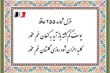غزل-255-حافظ-یوسف-گمگشته-باز-آید-به-کنعان-غم-مخور (1)