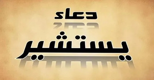 دعای-یستشیر
