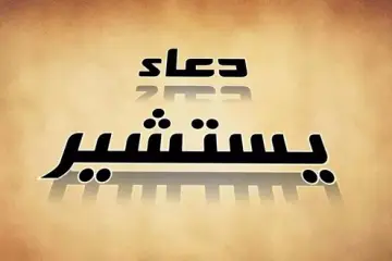 دعای-یستشیر