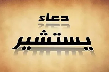 دعای-یستشیر