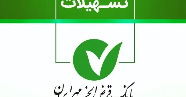 Types-of-loans-from-Bank-Mehr-Iran1