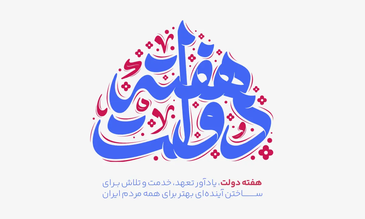 هفته-دولت