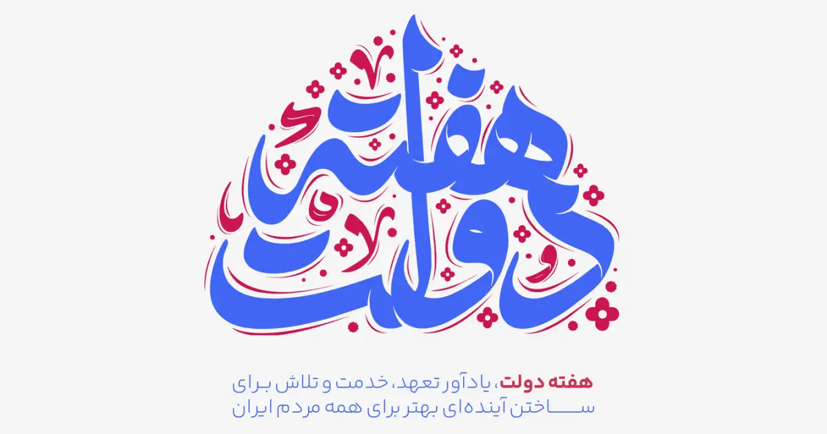 هفته-دولت