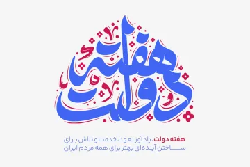 هفته-دولت