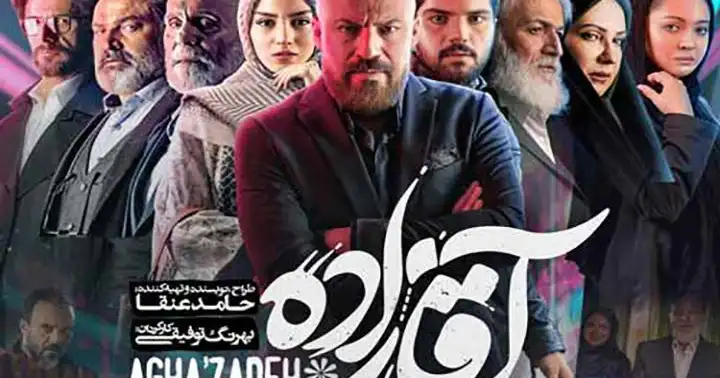 سریال آقازاده