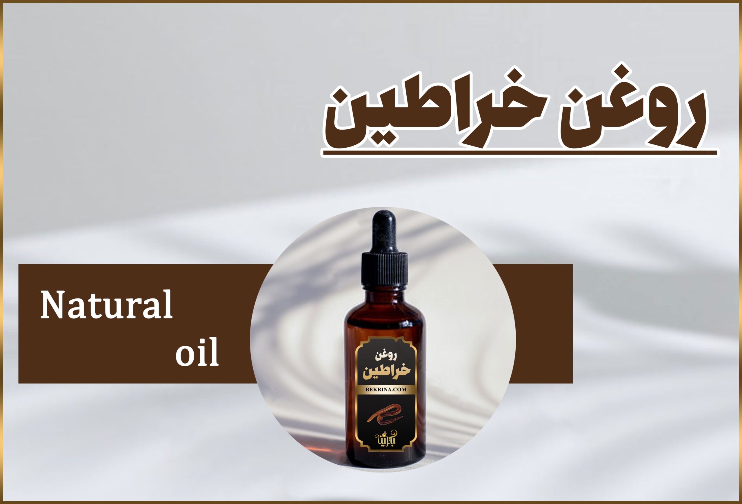 روغن خراطین چیست و چه کاربردهایی دارد؟