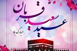 عید قربان