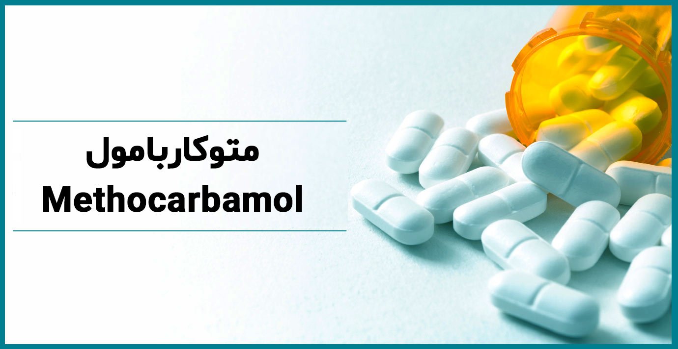 آمپول متوکاربامول برای چیست؟