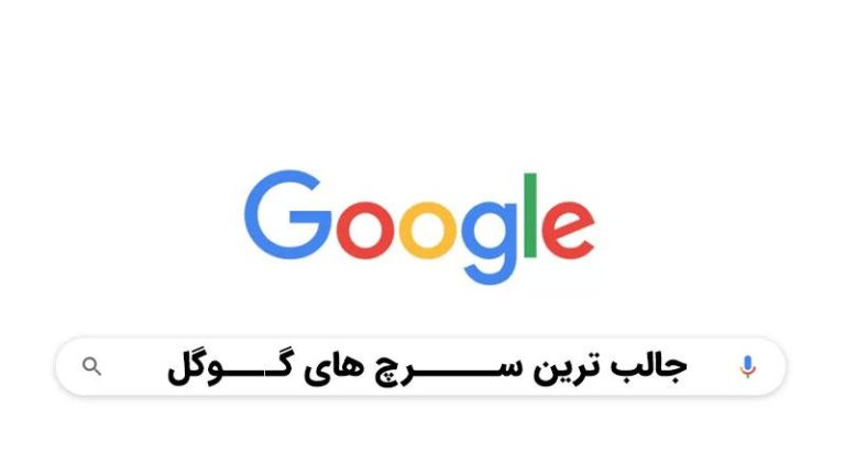 جالب ترین سرچ های گوگل + ارتباط آن با 90 عنوان پولساز