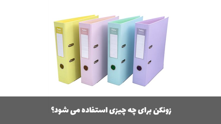 زونکن برای چه چیزی استفاده می شود؟