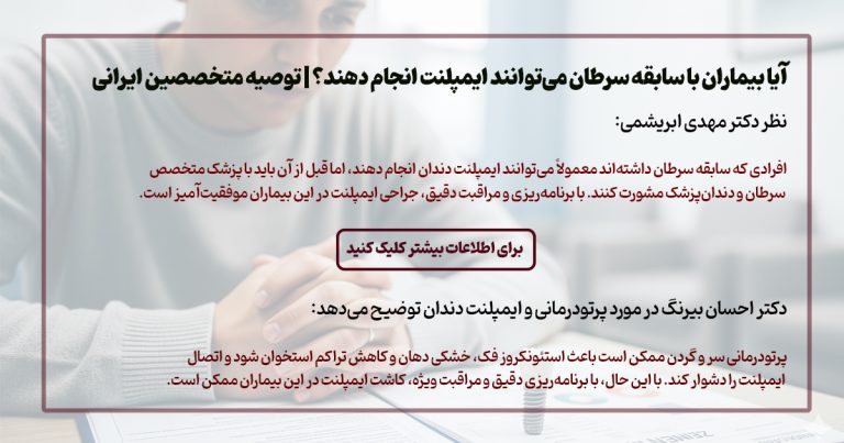  آیا ایمپلنت دندان باعث سرطان میشود