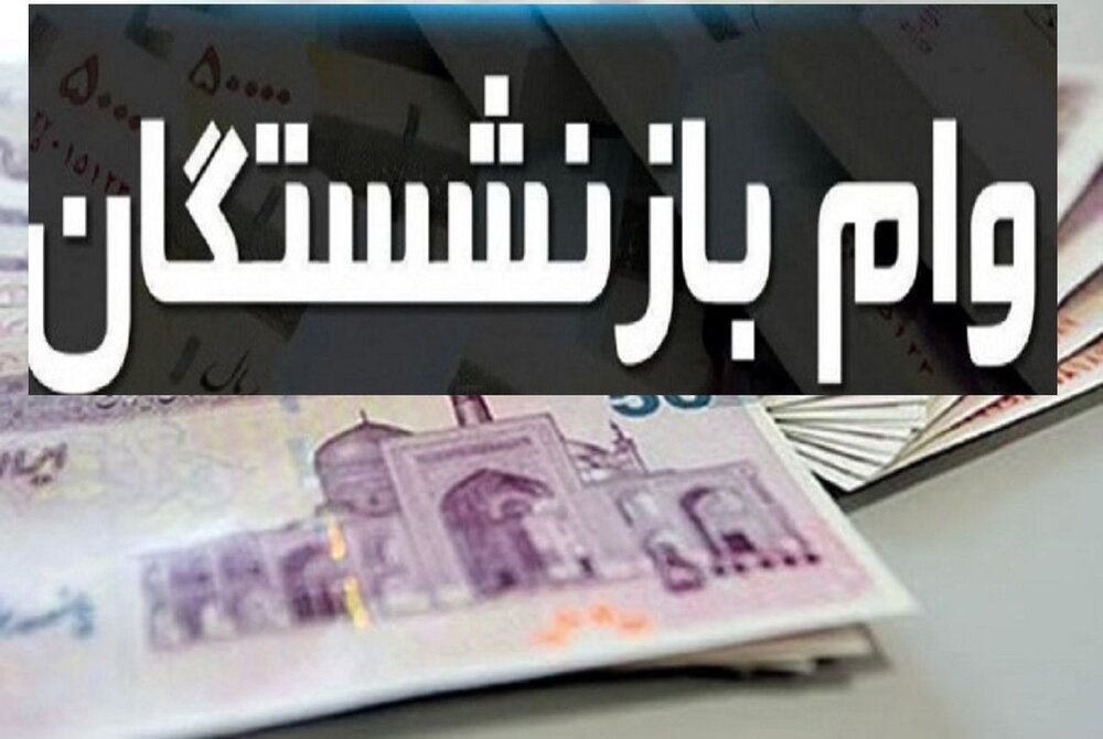 وام بازنشستگان تامین اجتماعی